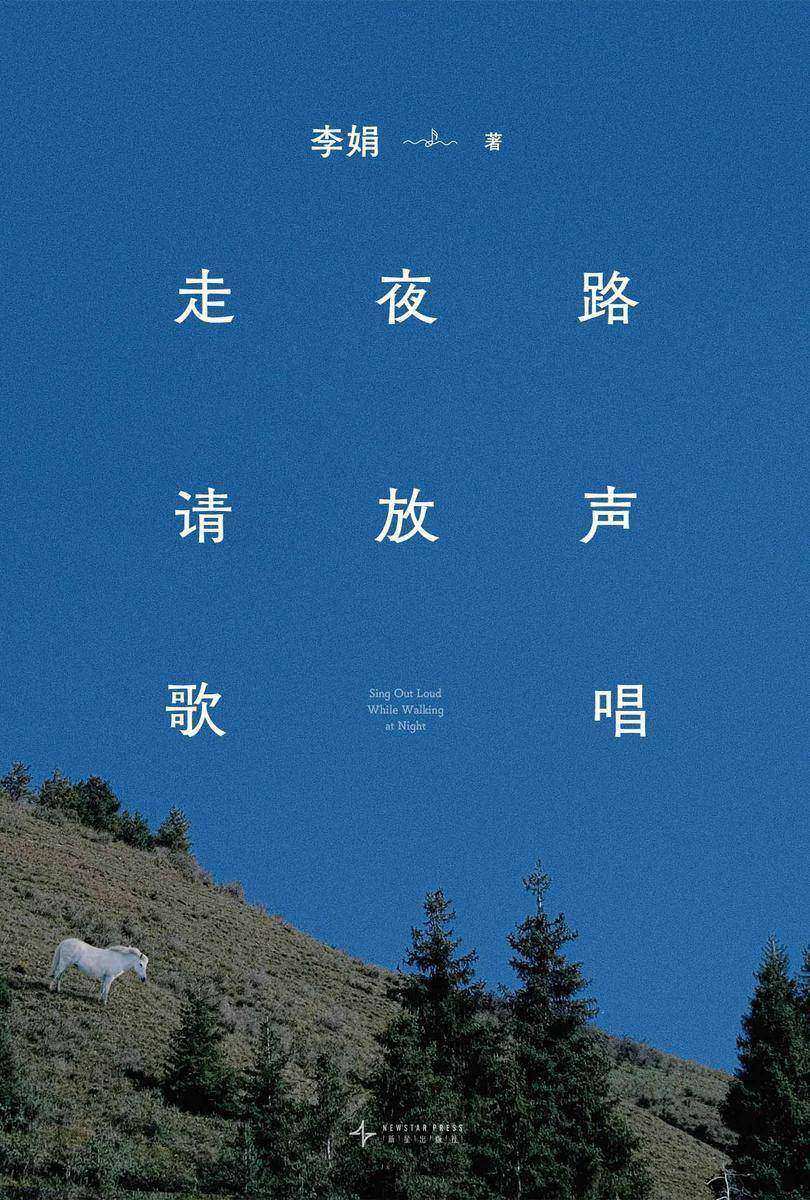 走夜路请放声歌唱(2024版)