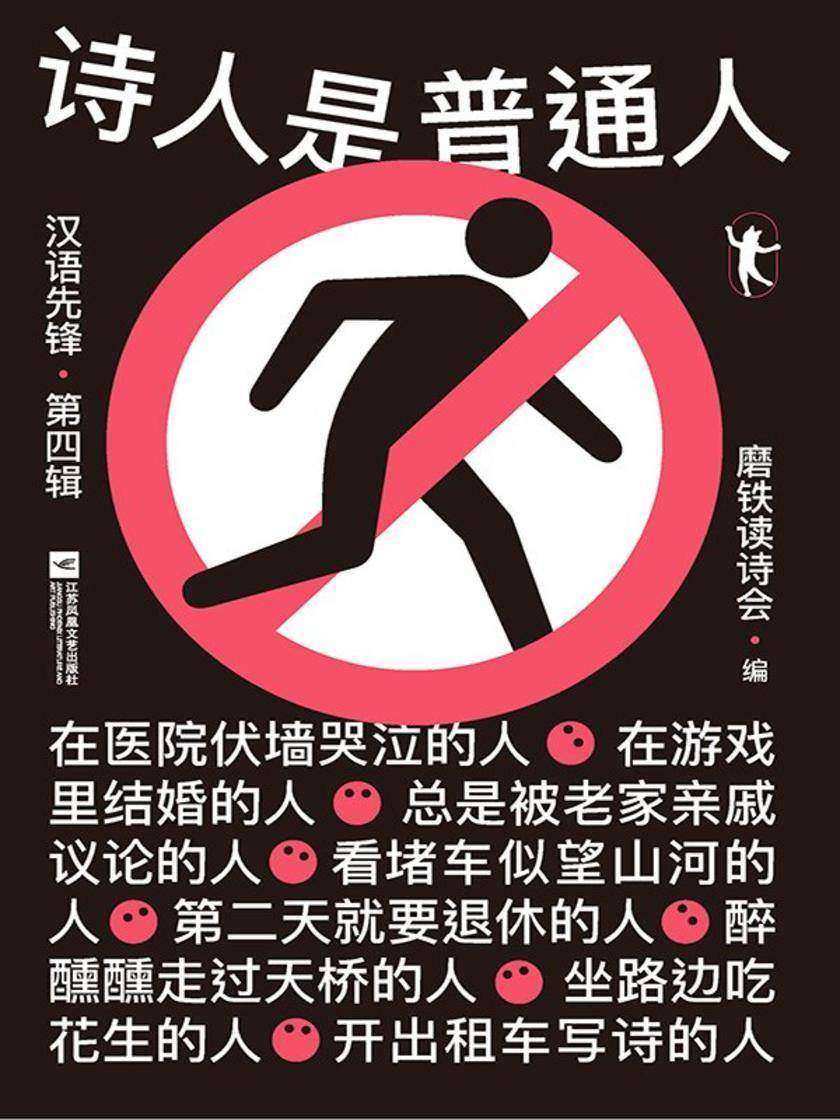 诗人是普通人:汉语先锋·第四辑