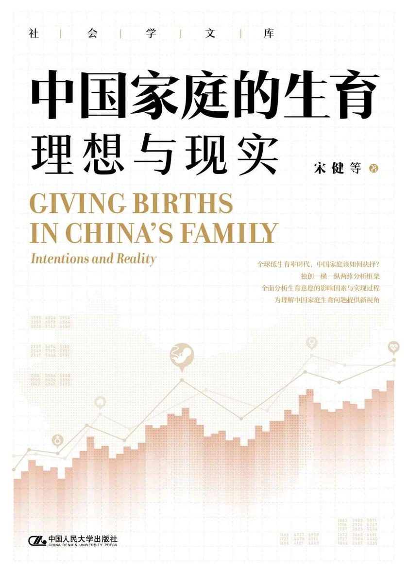 中国家庭的生育:理想与现实