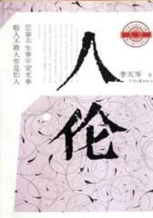 人伦(仅适用PC阅读)