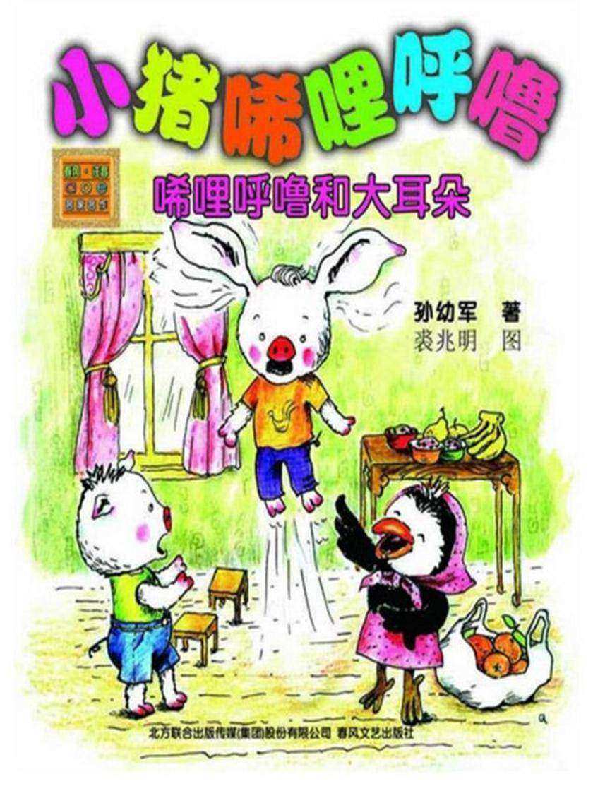 小猪唏哩呼噜·唏哩呼噜和大耳朵