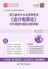 2016年浙江省会计从业资格考试《会计电算化》历年真题与模拟试题详解