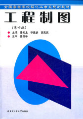 工程制图(第4版全国高等学校轻化工专业规划教材)(试读本)