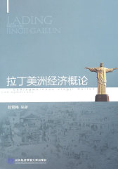 拉丁美洲经济概论(试读本)