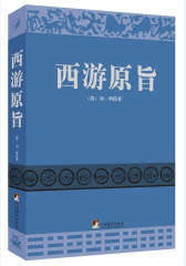 西游原旨(试读本)