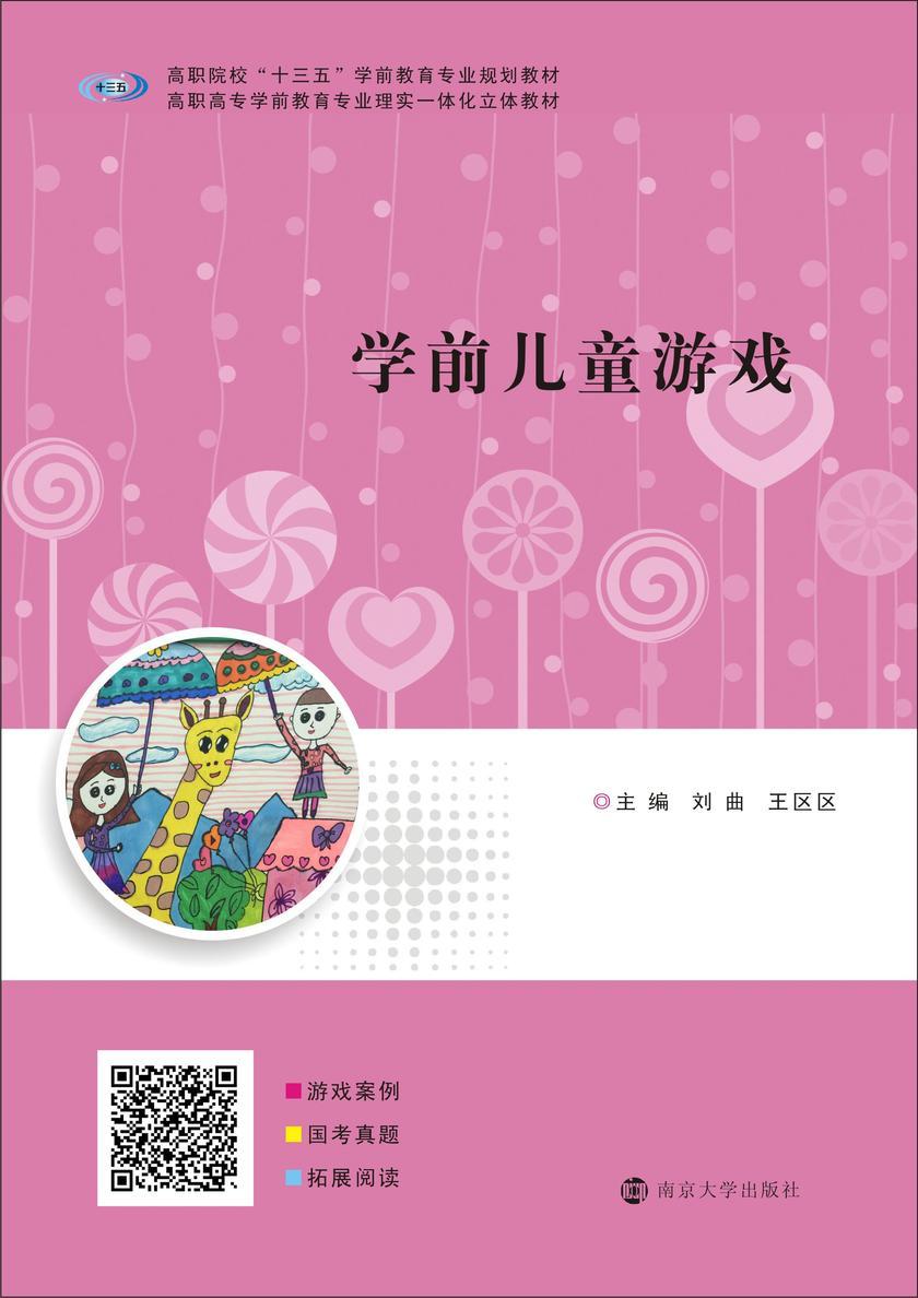 学前儿童游戏