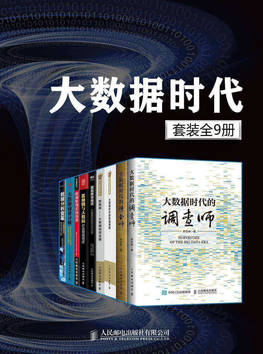 大数据时代(套装全9册)