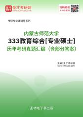 内蒙古师范大学333教育综合[专业硕士]历年考研真题汇编（含部分答案）