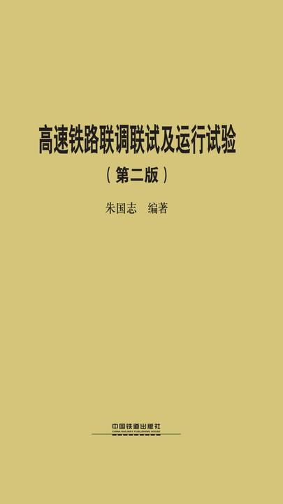 高速铁路联调联试及运行试验(第二版)