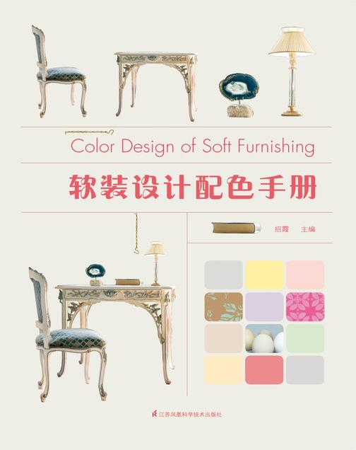 软装设计配色手册
