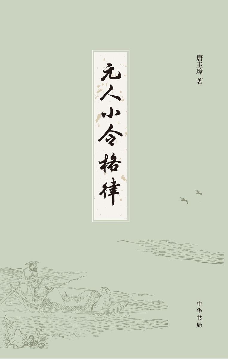 元人小令格律  中华书局出品