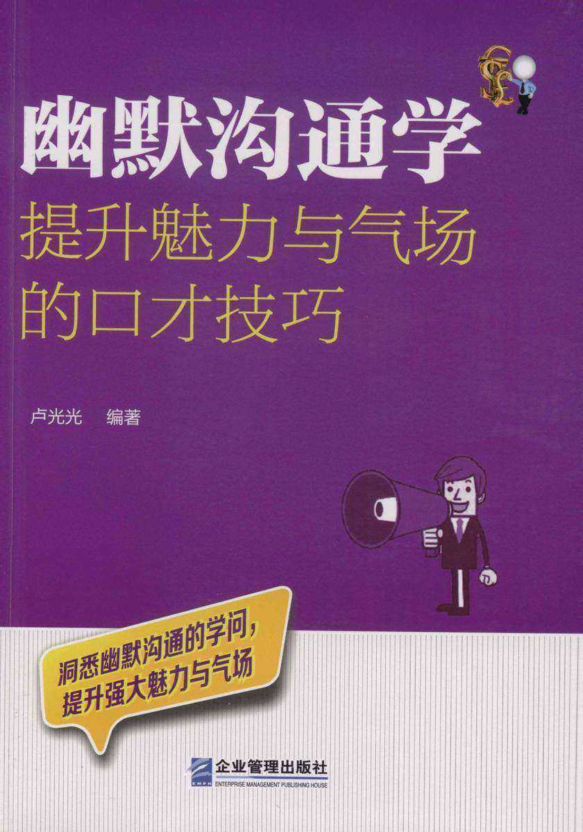 幽默沟通学：提升魅力与气场的口才技巧