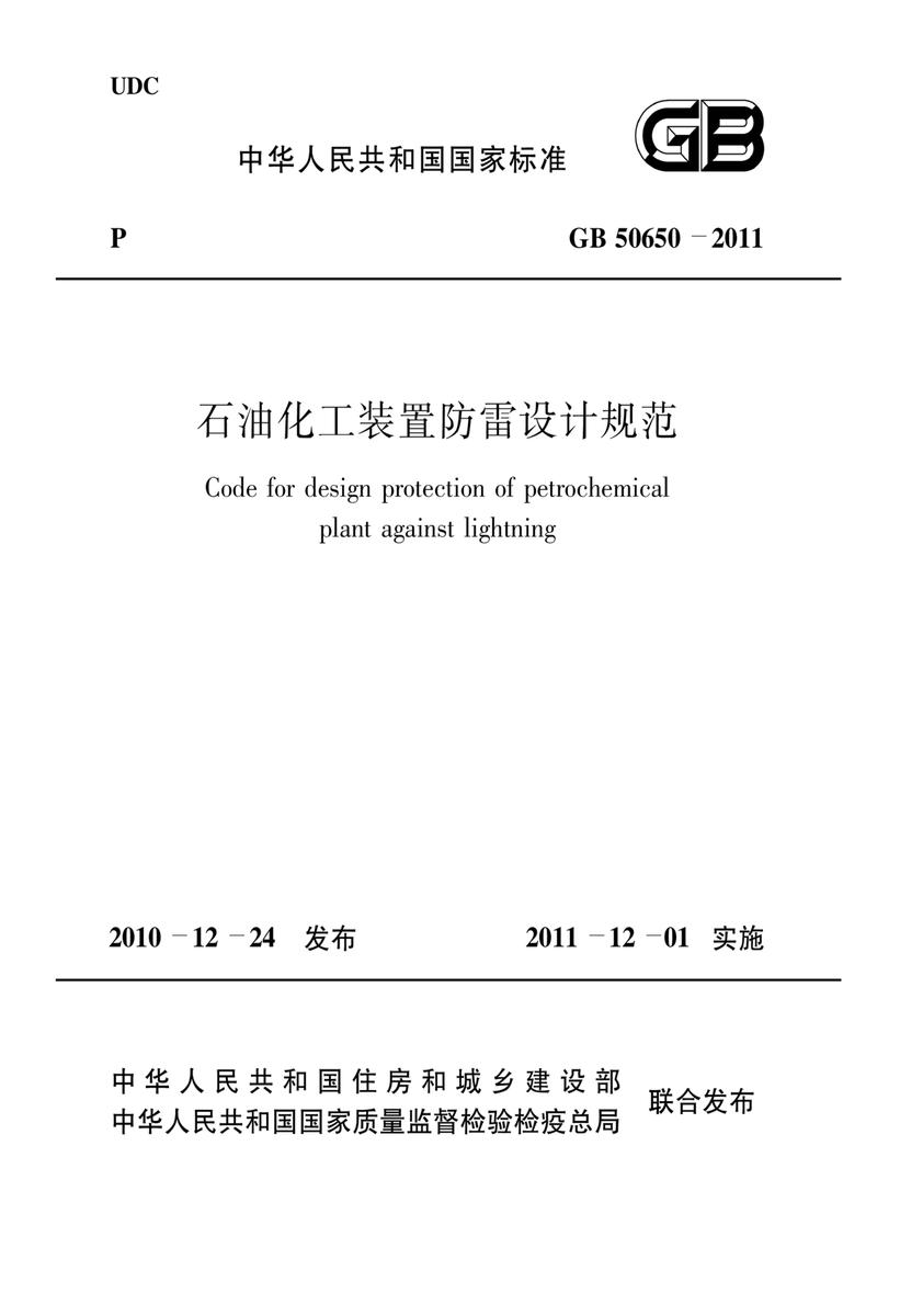 GB 50650-2011石油化工装置防雷设计规范