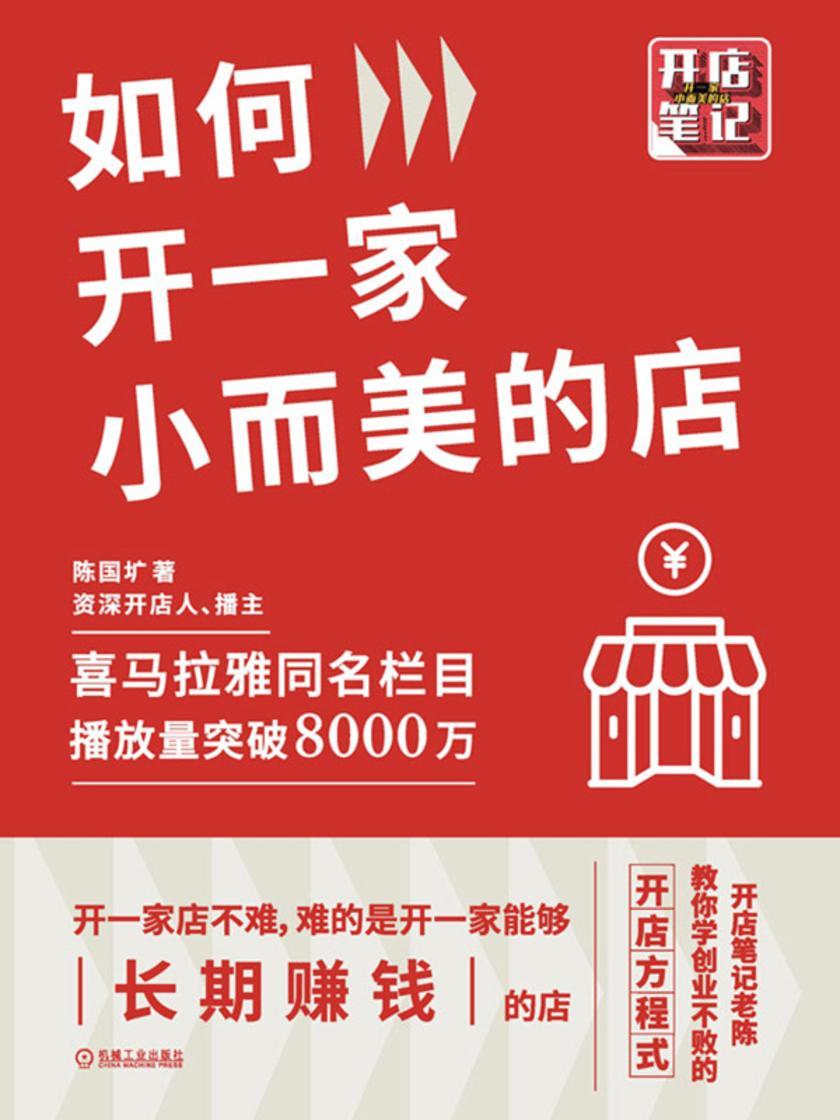 如何开一家小而美的店