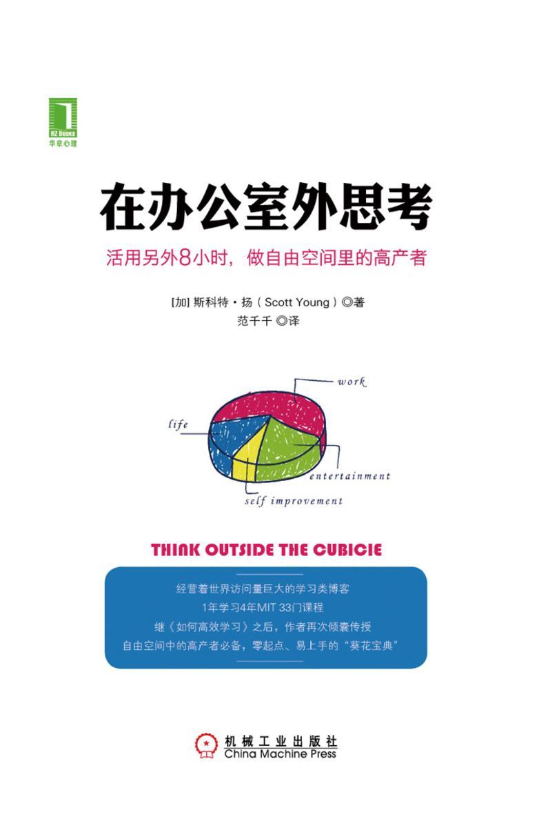 在办公室外思考:活用另外8小时,做自由空间里的高产者