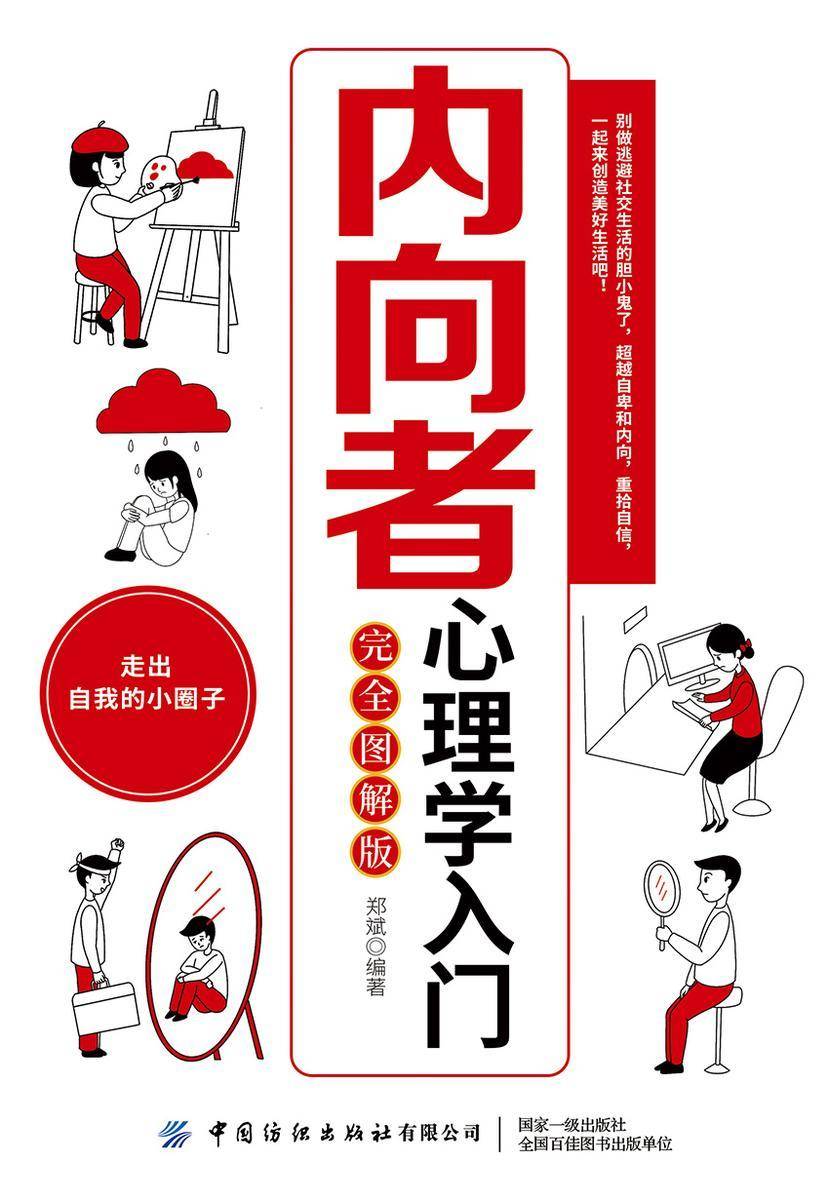 内向者心理学入门(完全图解版)