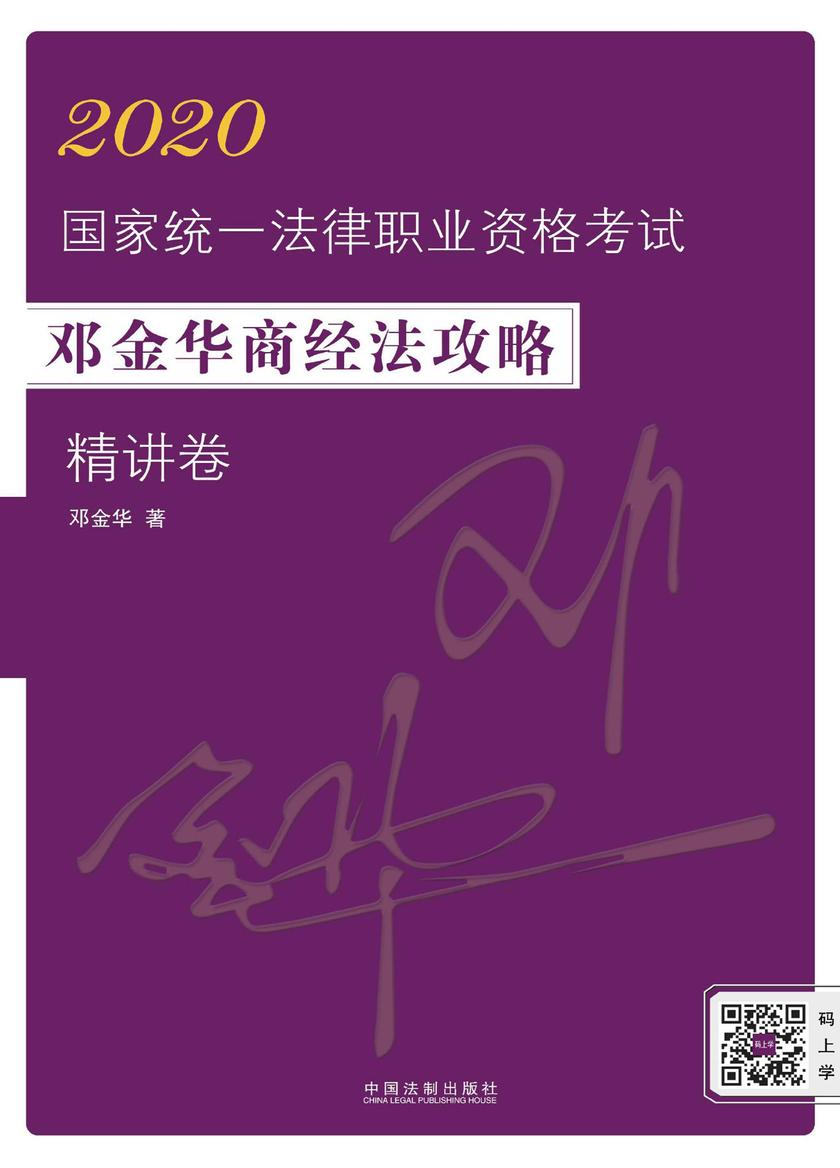 2020国家统一法律职业资格考试邓金华商经法攻略·精讲卷