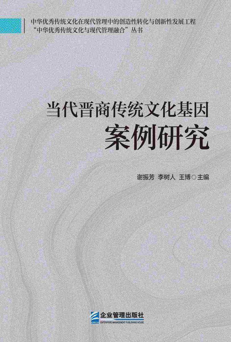 当代晋商传统文化基因案例研究