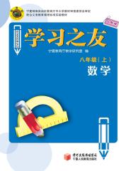 学习之友——八年级数学上（人教版）(仅适用PC阅读)
