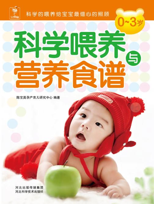0~3岁科学喂养与营养食谱