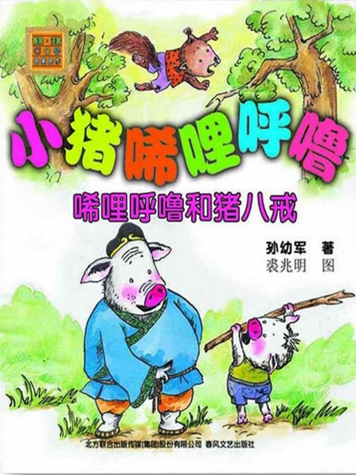 小猪唏哩呼噜·唏哩呼噜和猪八戒