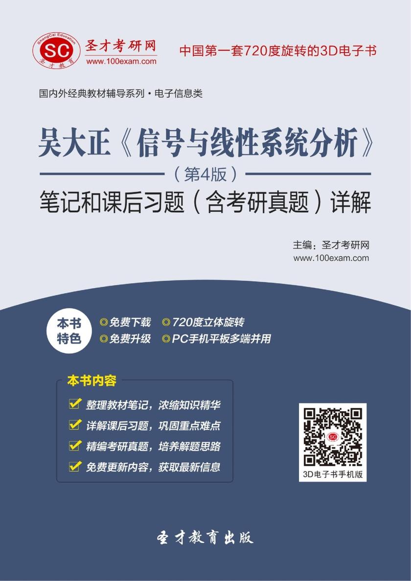 吴大正《信号与线性系统分析》（第4版）笔记和课后习题（含考研真题）详解