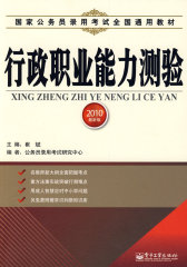 【年末清仓】行政职业能力测验(试读本)