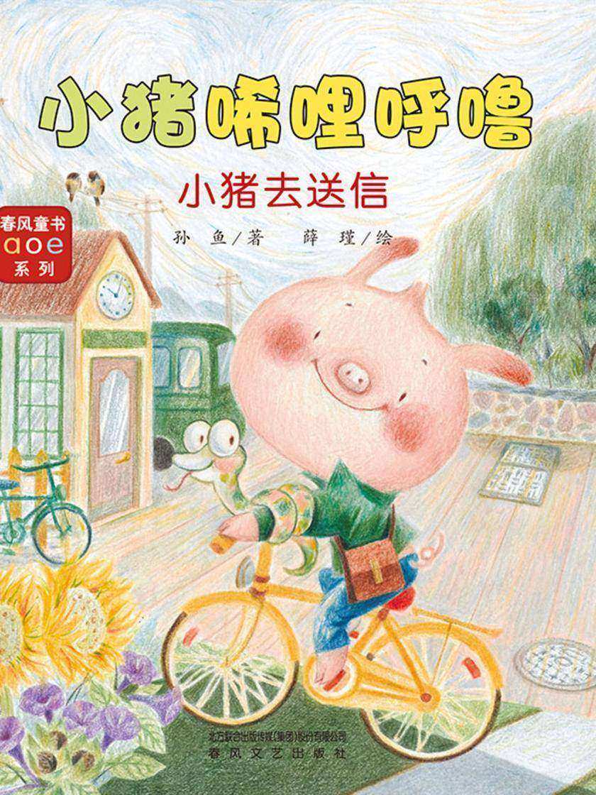 小猪唏哩呼噜:小猪去送信