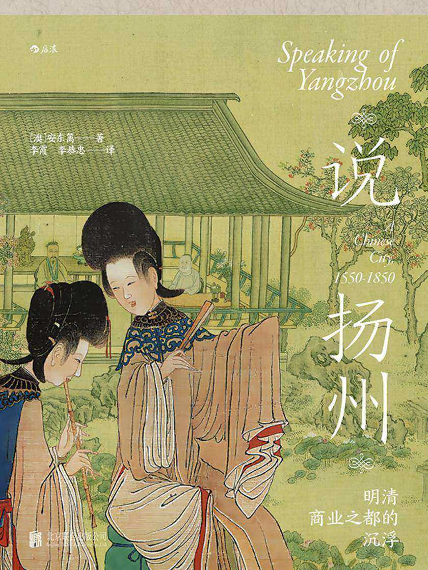 说扬州:明清商业之都的沉浮(“十年一觉扬州梦,赢得青楼薄幸名”,前全球化时代商业之城的衰落与重生。)(汗青堂系列59)