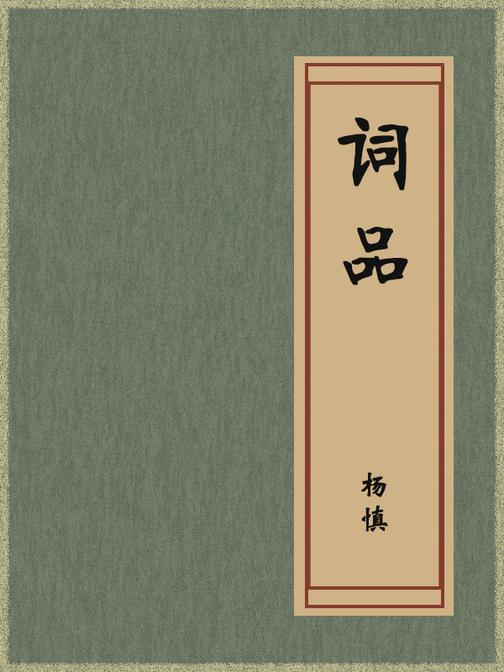 词品