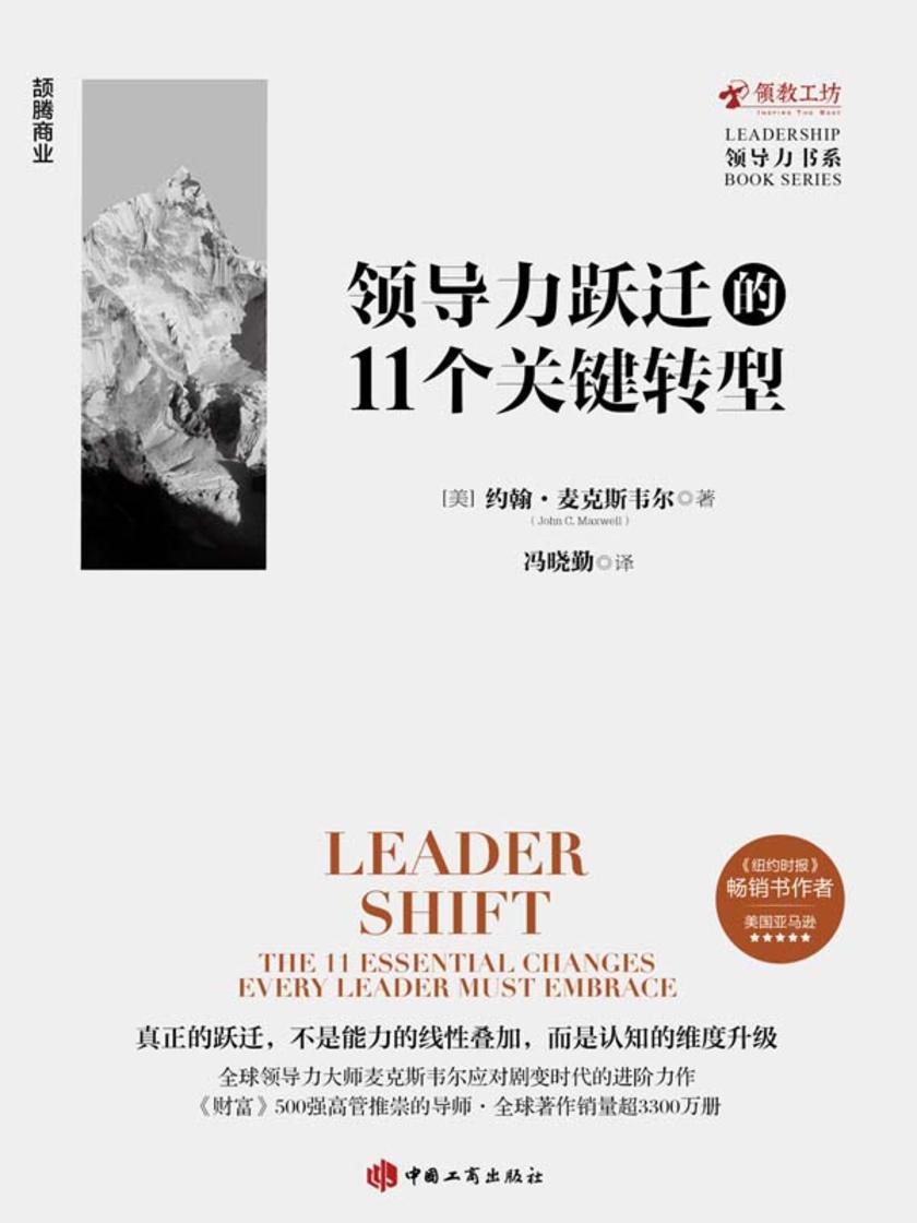 领导力跃迁的11个关键转型