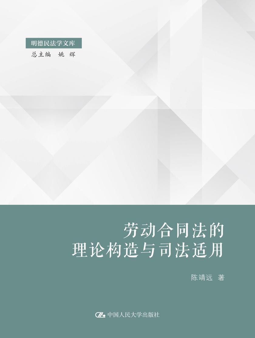 劳动合同法的理论构造与司法适用