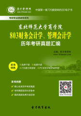 [3D电子书]圣才学习网·东北师范大学商学院803财务会计学、管理会计学历年考研真题汇编(仅适用PC阅读)