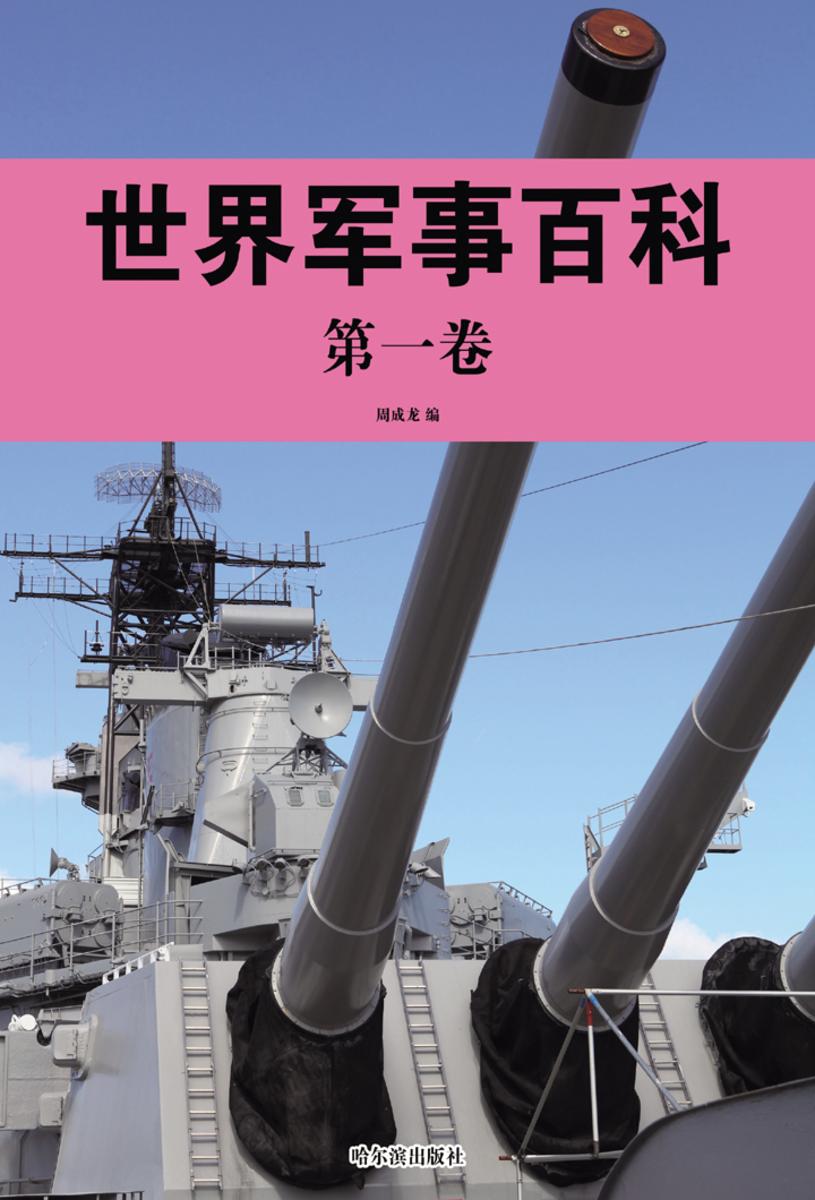 世界军事百科·第一卷