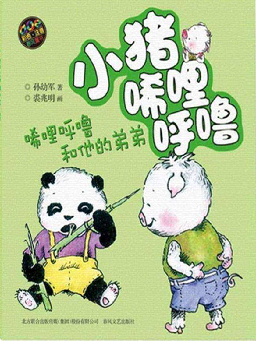 小猪唏哩呼噜·唏哩呼噜和他的弟弟