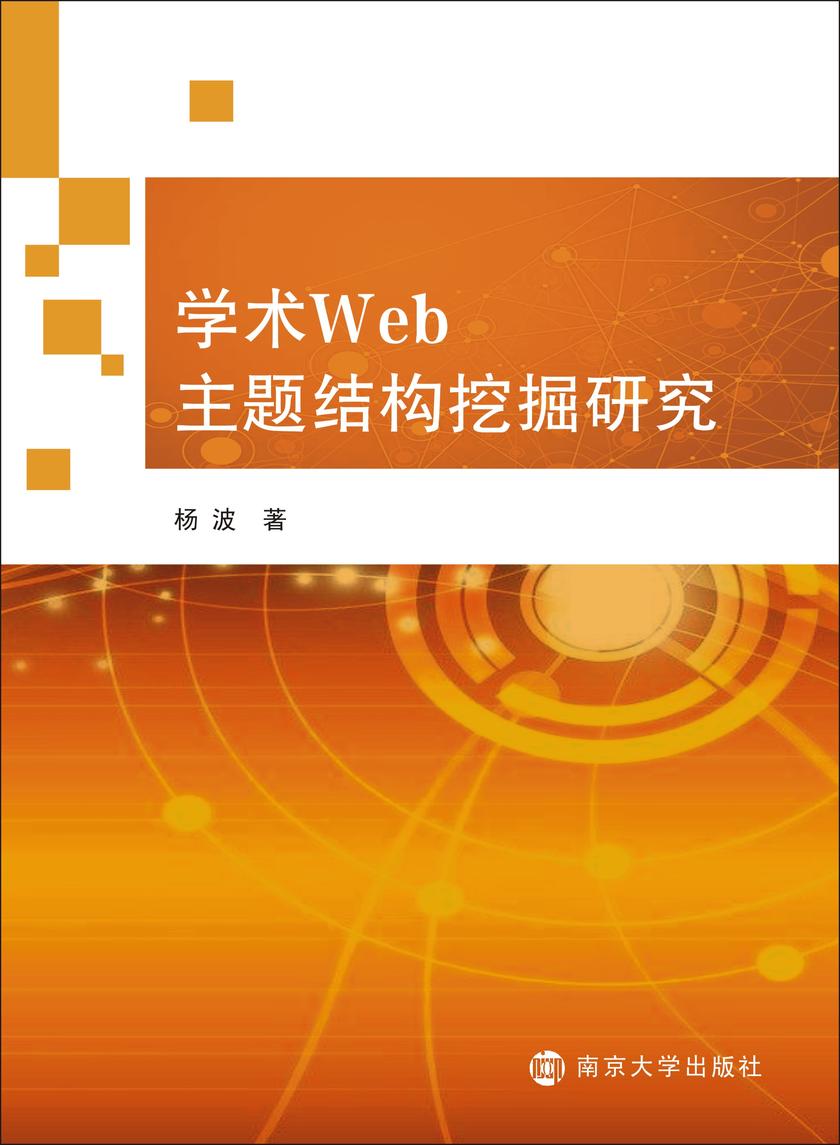 学术WEB主题结构挖掘研究