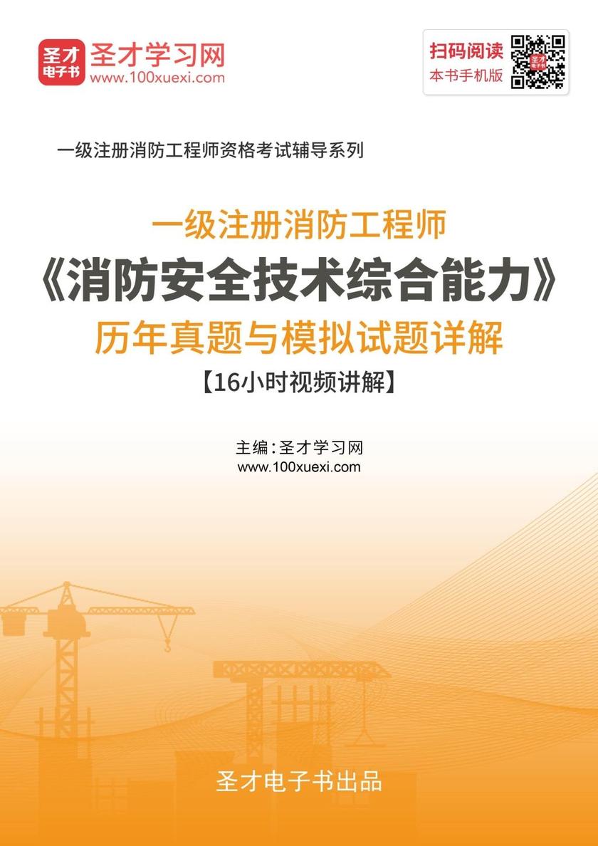 2019年一级注册消防工程师《消防安全技术综合能力》历年真题与模拟试题详解【16小时视频讲解】