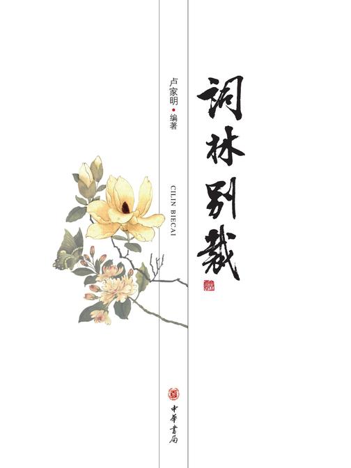 词林别裁(上下)  中华书局出品