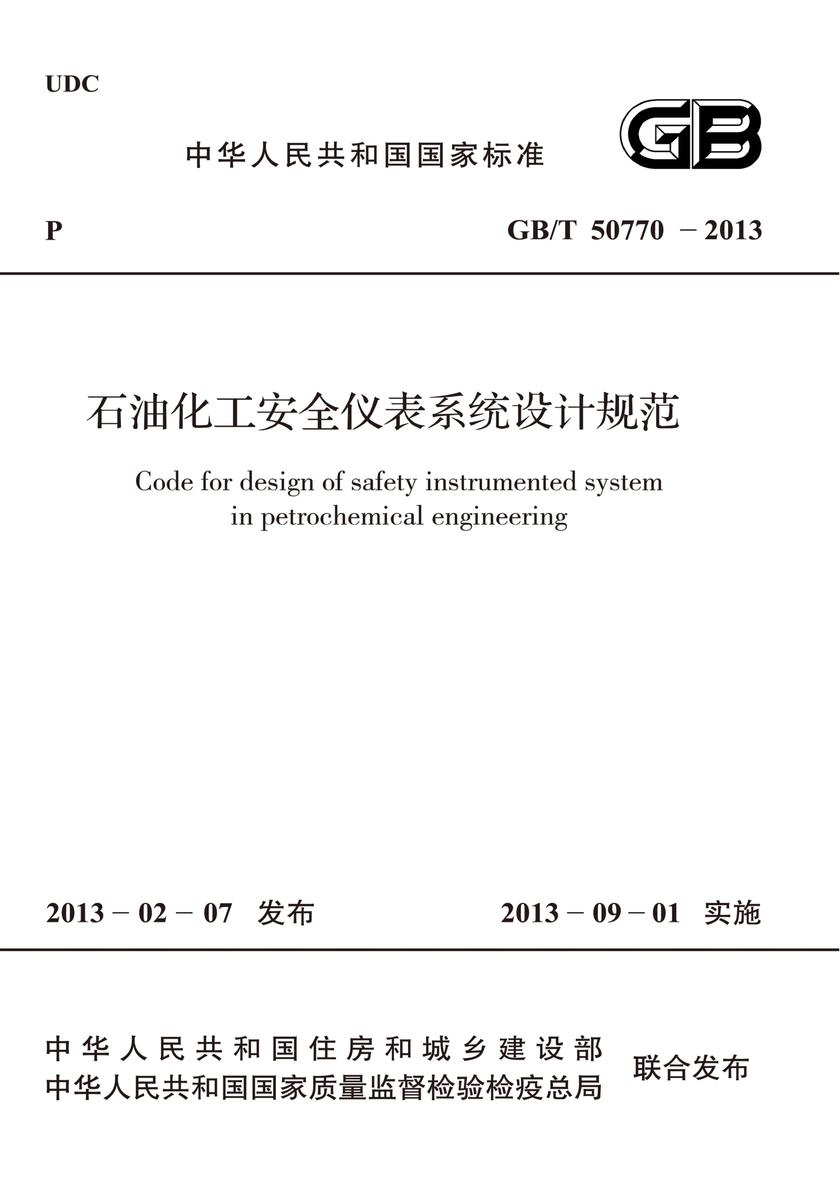 GB/T 50770-2013石油化工安全仪表系统设计规范