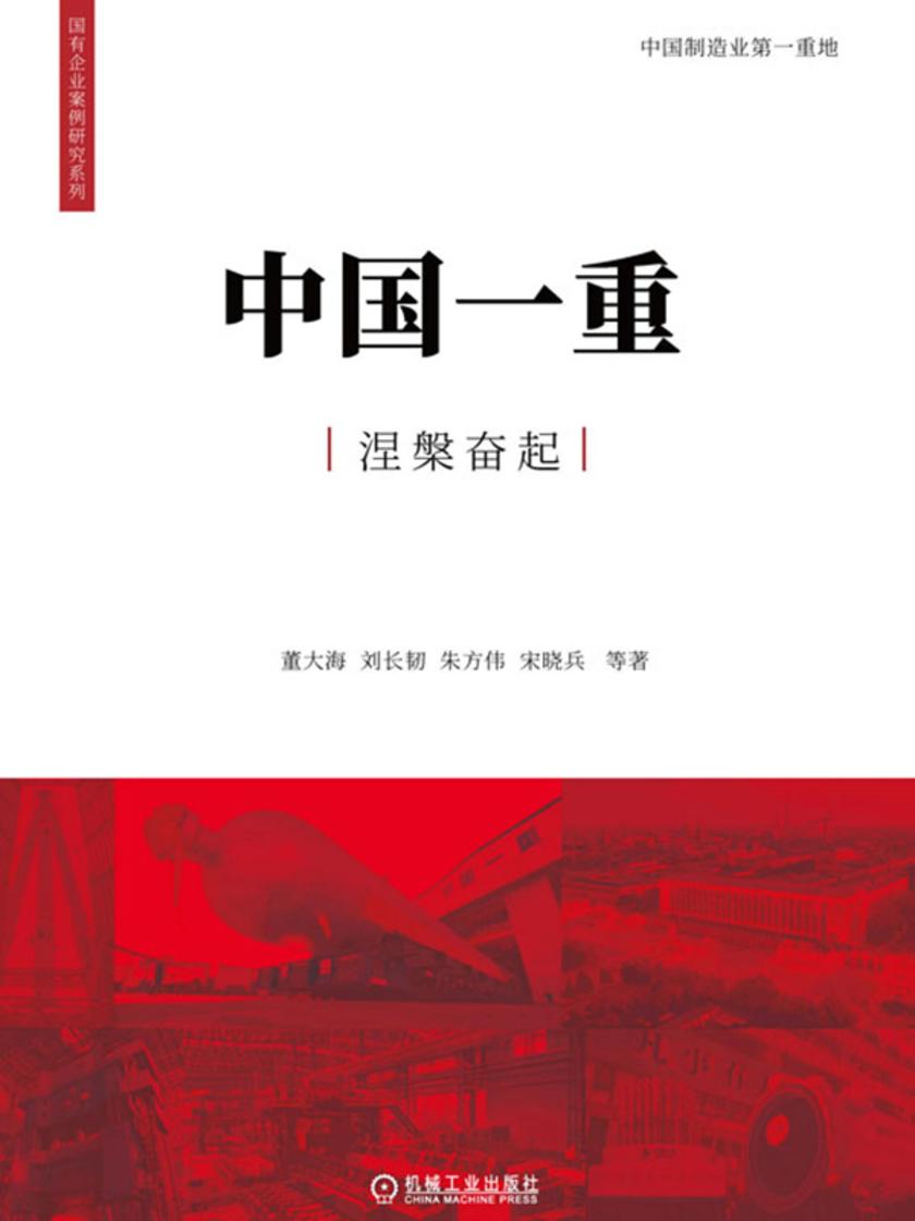 中国一重涅槃奋起