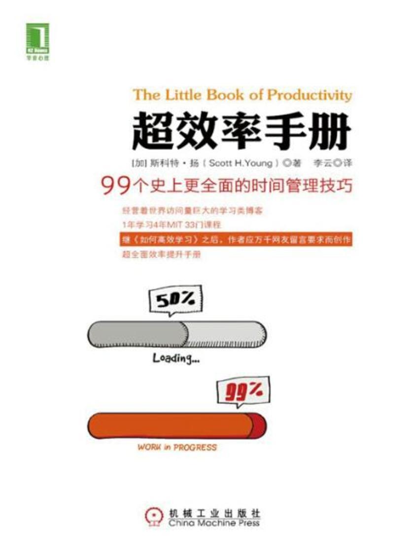 超效率手册:99个史上更*的时间管理技巧