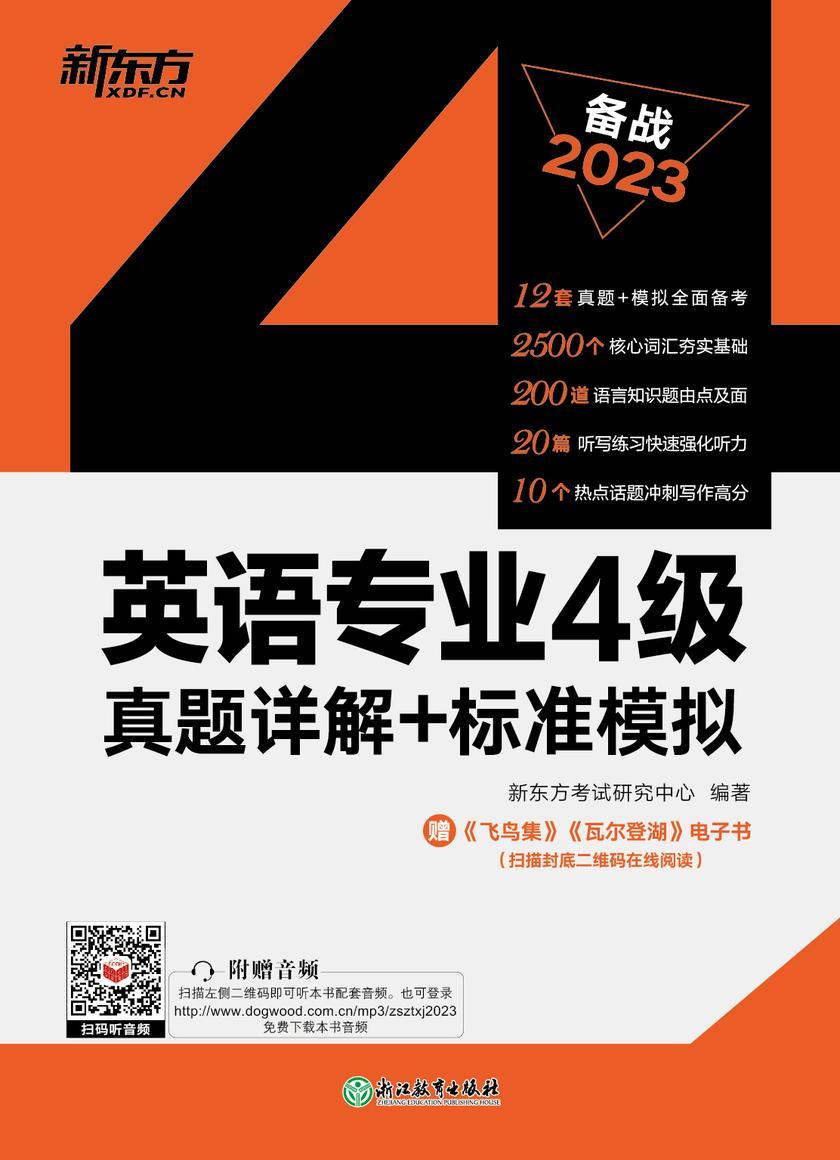 (23)英语专业4级真题详解+标准模拟