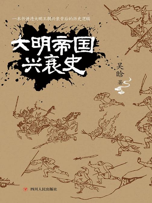 大明帝国兴衰史