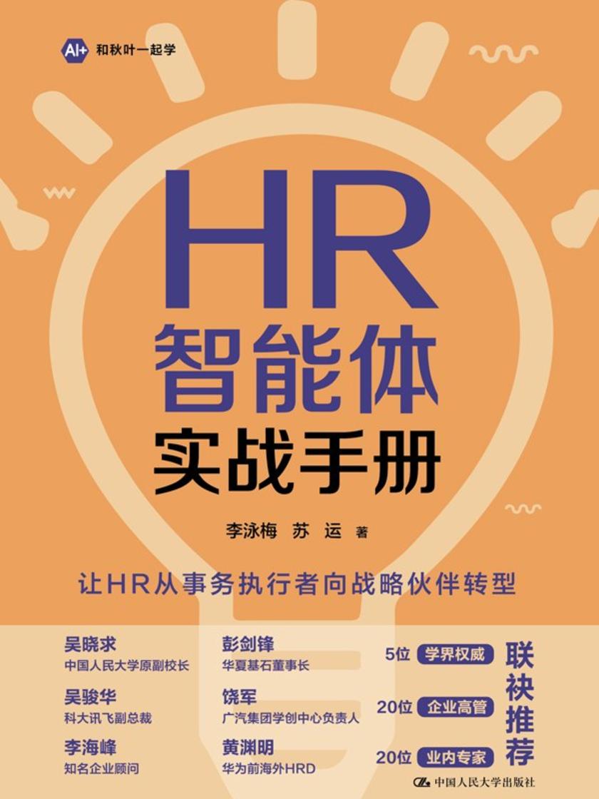 HR智能体实战手册