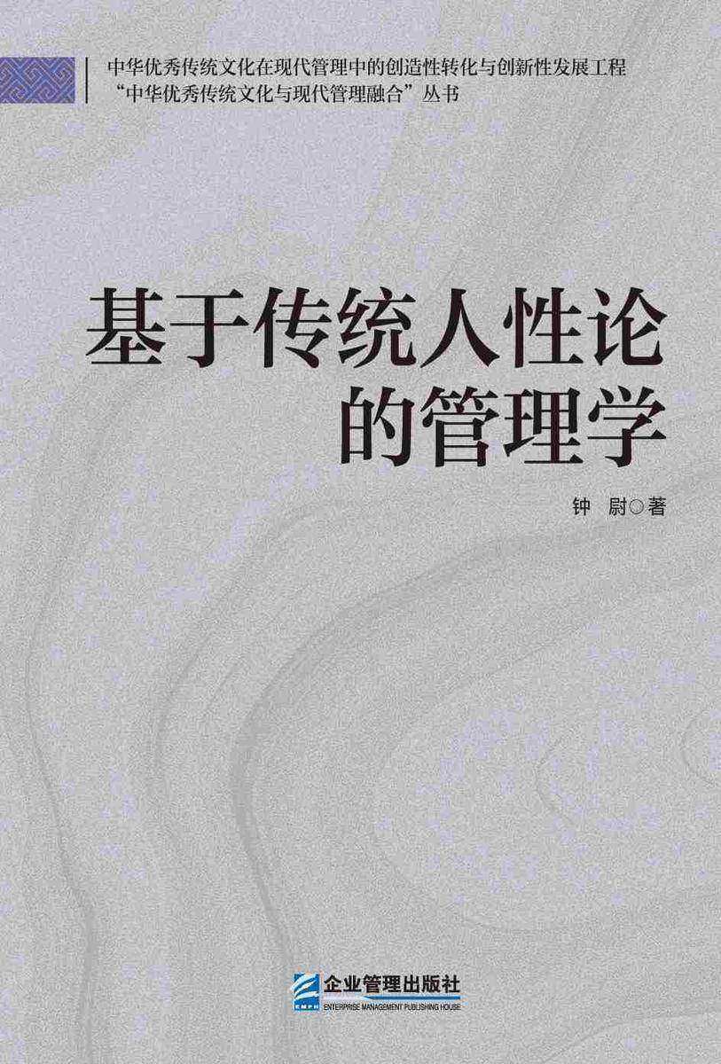 基于传统人性论的管理学
