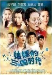 妯娌的三国时代(影视)