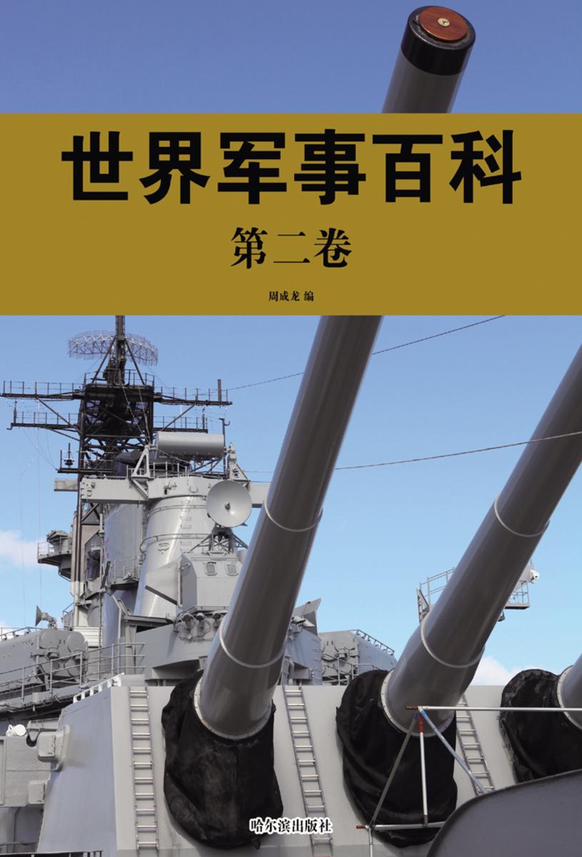世界军事百科·第二卷