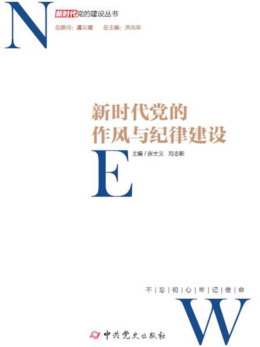 新时代党的作风与纪律建设