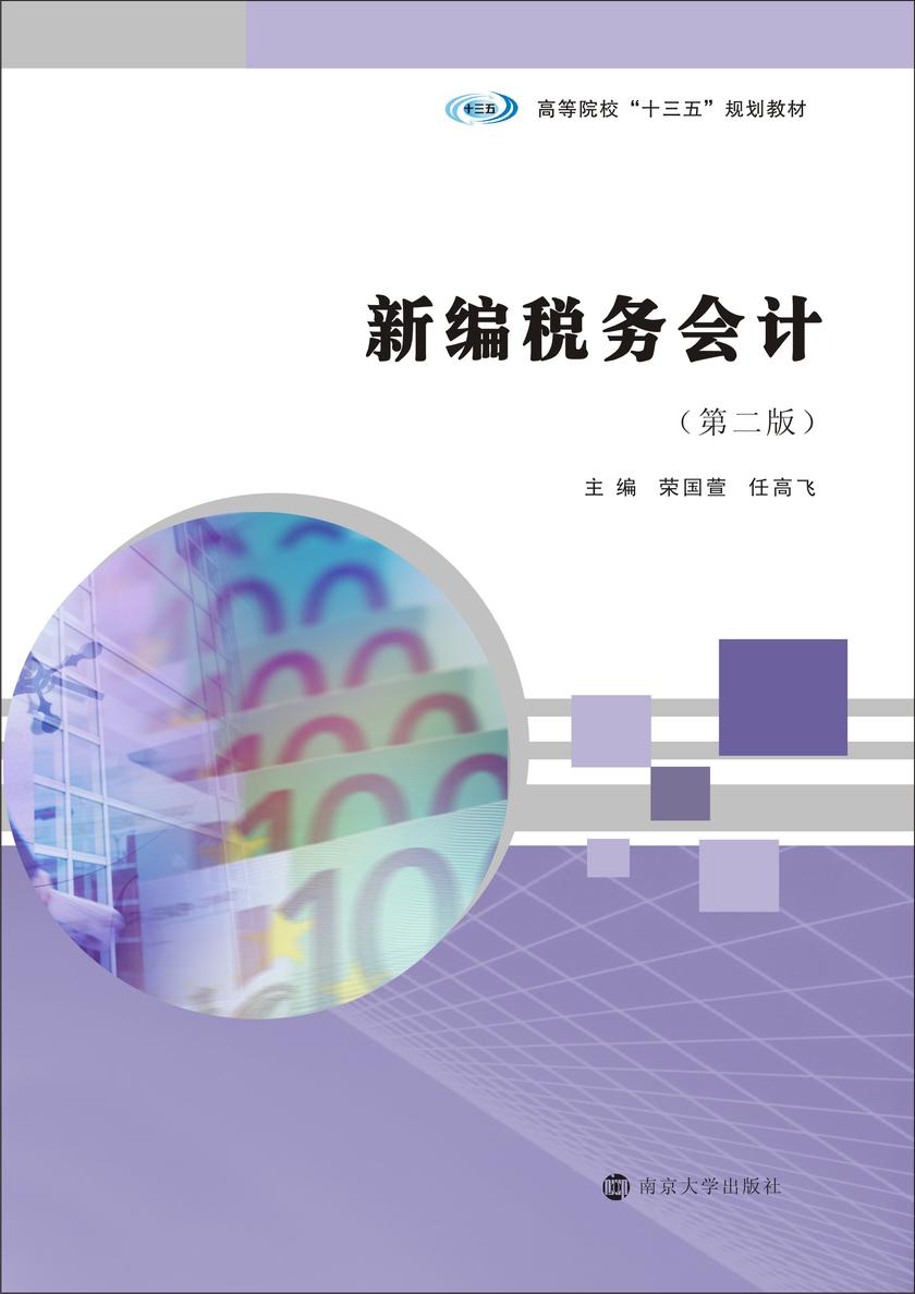 新编税务会计(第二版)