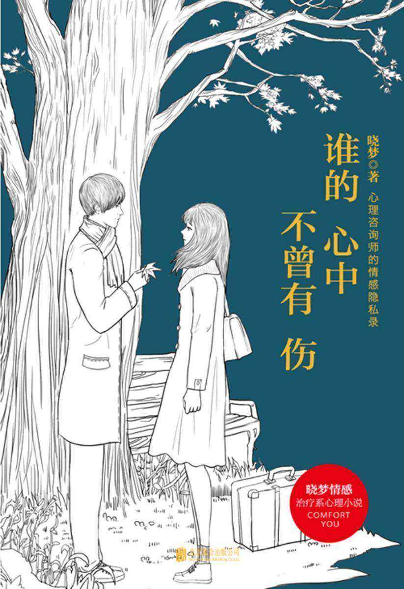 谁的心中不曾有伤